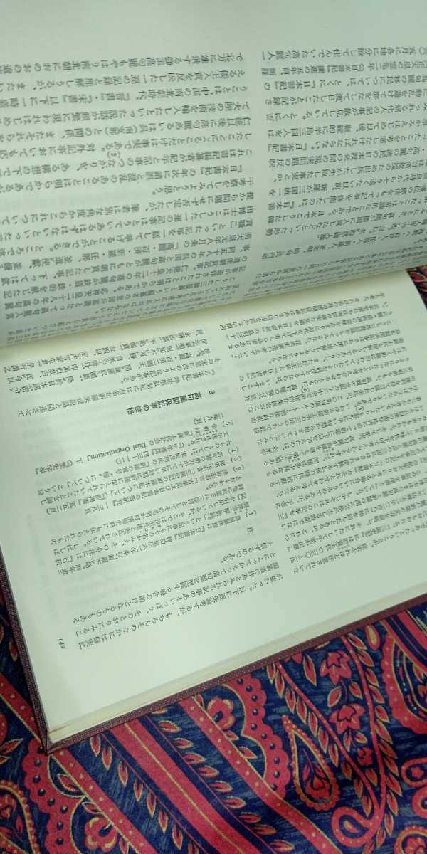 古代日本と朝鮮の基本問題井上秀雄他/編、学生社、昭49年/発行　初版