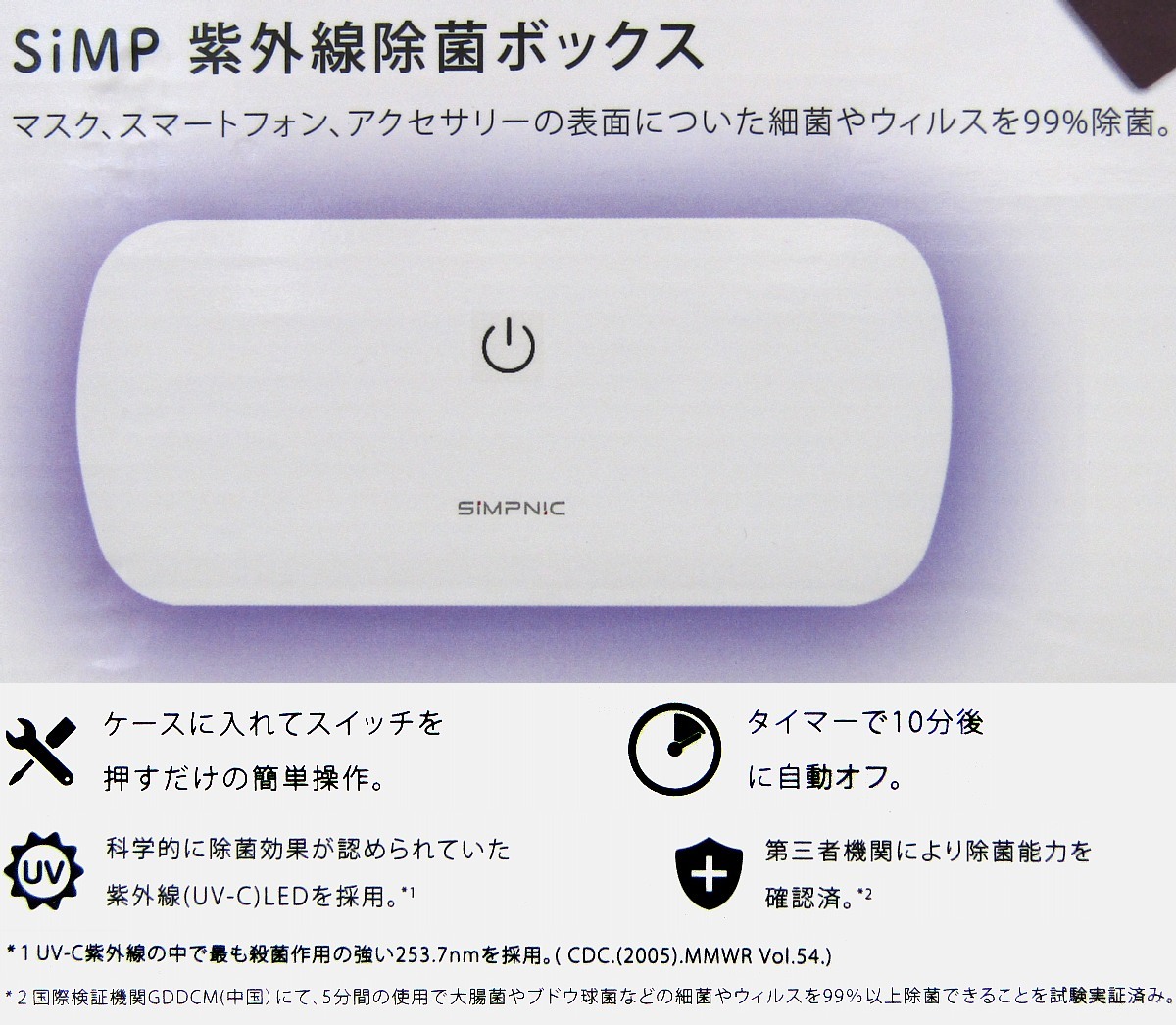 SiMPNiC SiMP 除菌ボックス UVC-100 小物用 紫外線 / UV-C LED搭載 マスク スマホ等の除菌に_画像2