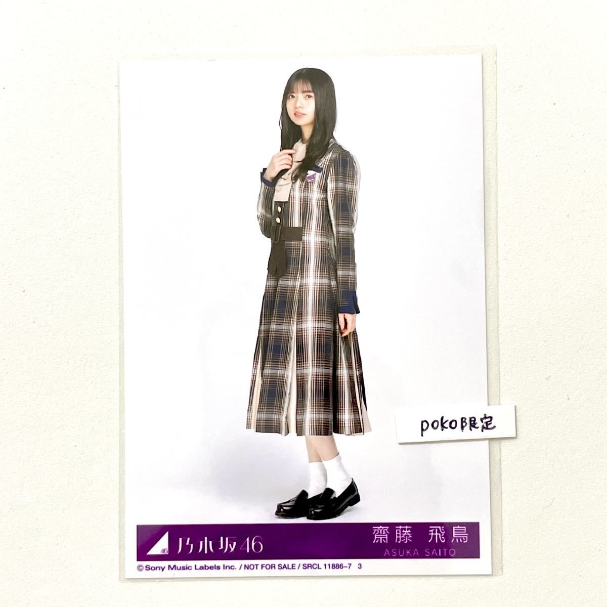 ヤフオク! - 乃木坂46 生写真 1枚 齋藤飛鳥 ヒキ 君に叱られ...