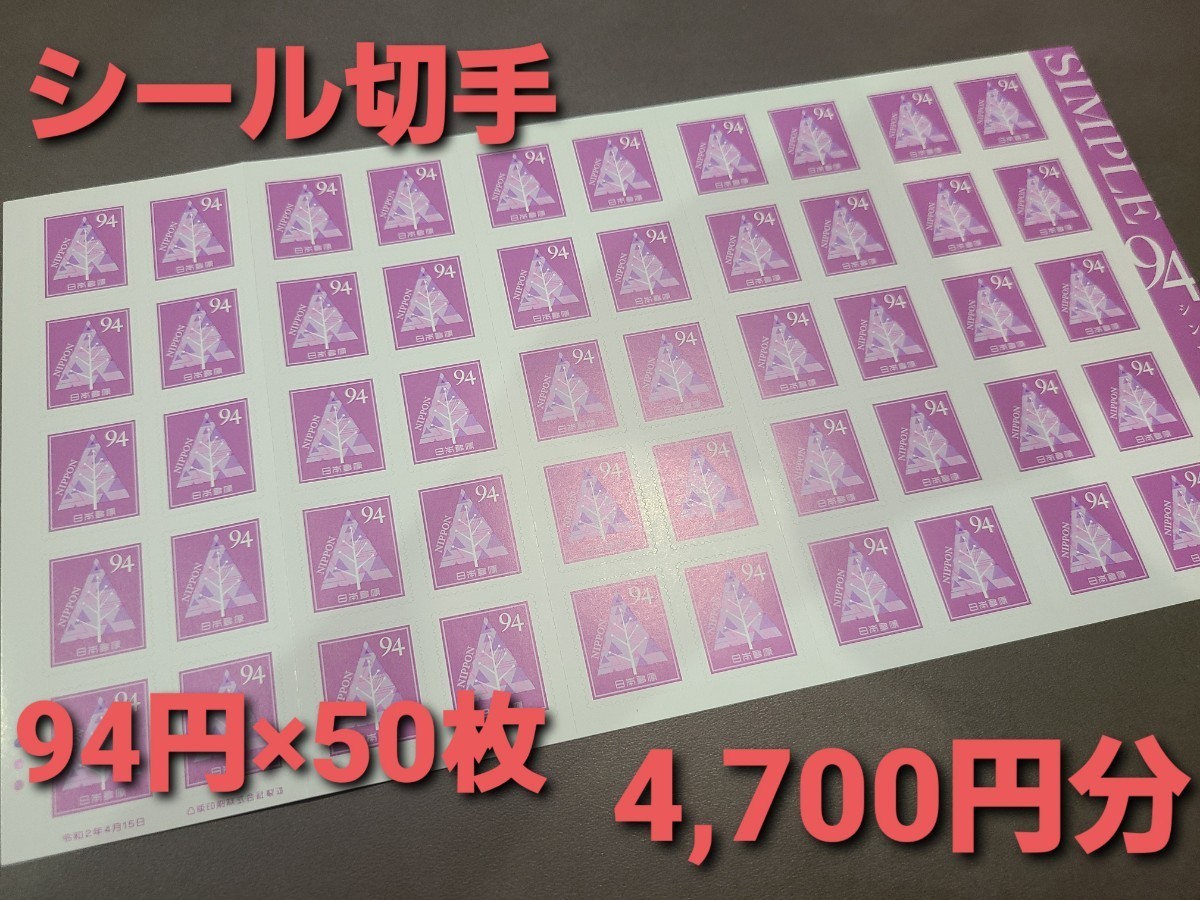 シールタイプ 94円×50枚 700円分 切手 シート|PayPayフリマ A294 日本 旅行 切符 切手 レトロ ビンテージ