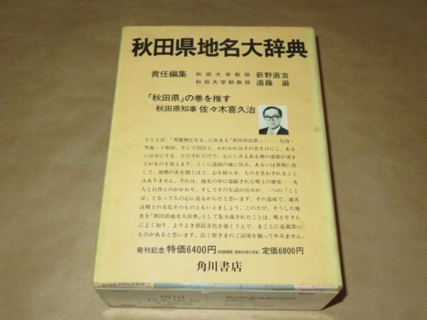 角川日本地名大辞典 5　秋田県　月報付　1980年_画像1