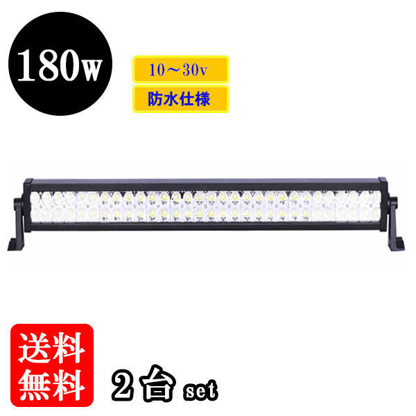 LED 作業灯180W 集魚灯 投光器 ライト 防水 広角60° 12v 24vワークライト 【2個】 送料無料