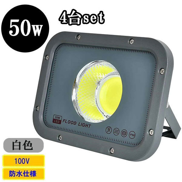 LED投光器 LEDライト COBチップ 50W 500W相当 防水 防犯 AC100V 3Mコード 屋外 白色 【4個】 送料無料