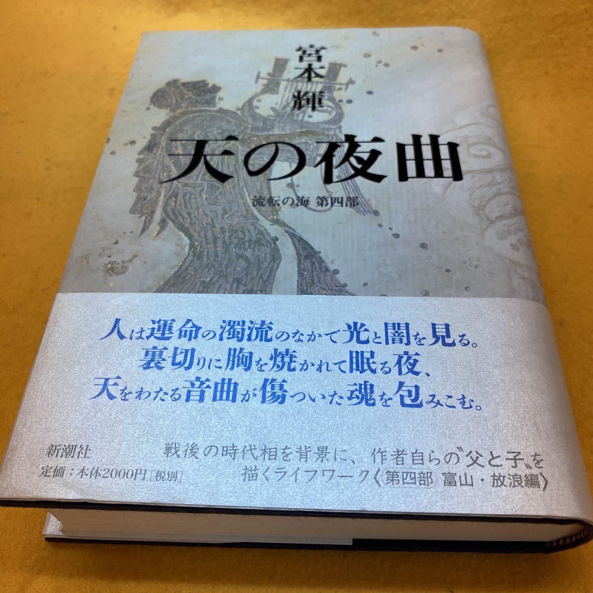 [ separate volume ] heaven. night bending *. rotation. sea no. four part | Miyamoto Teru ( the first version | origin obi )