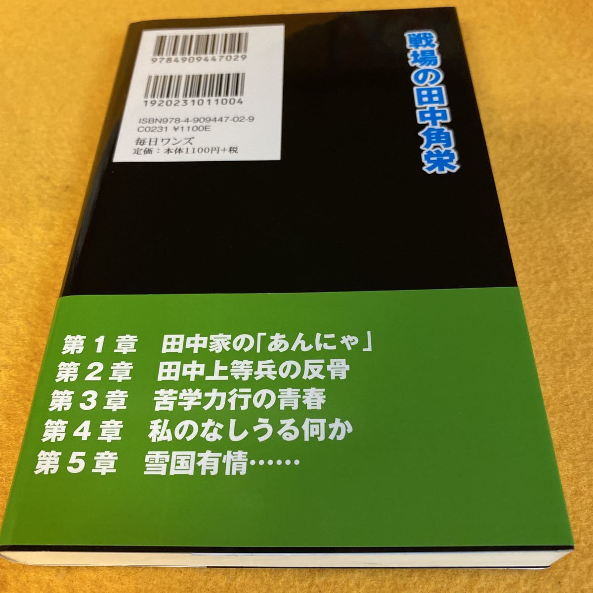 ［新書］戦場の田中角栄・新書版_画像2