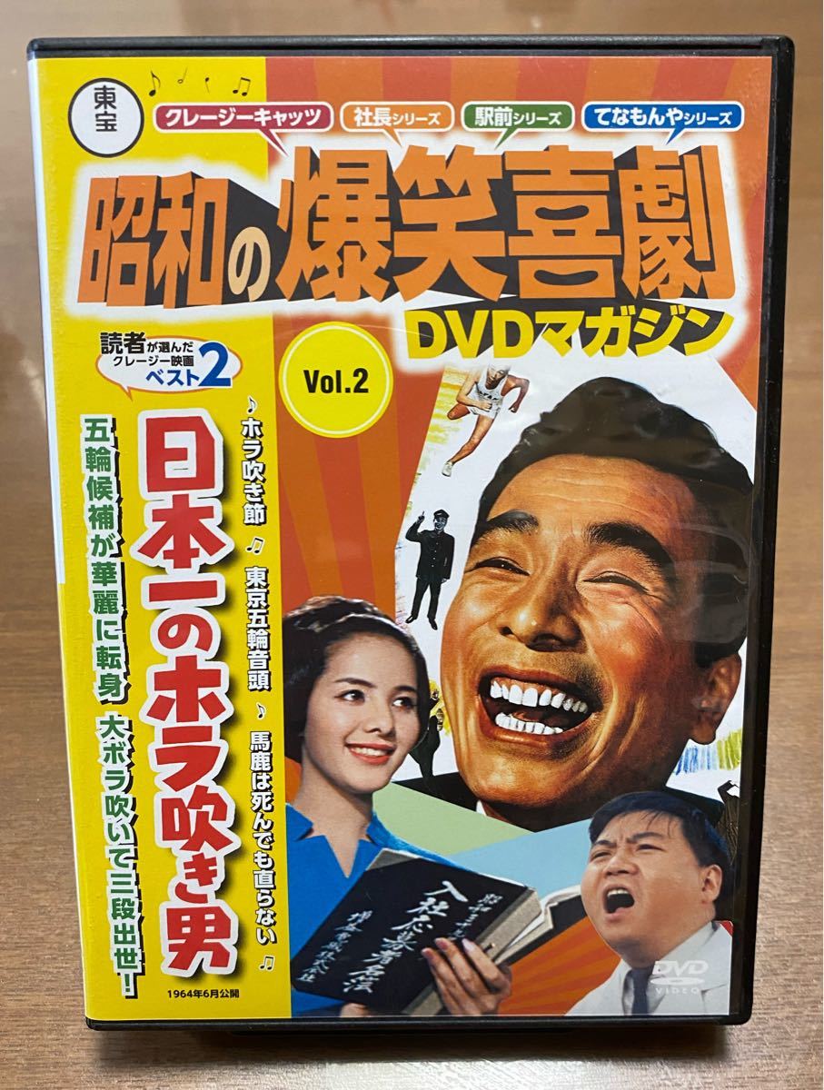 DVD 昭和の爆笑喜劇  日本一のホラ吹き男  植木等