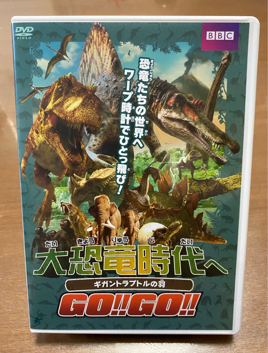 DVD  大恐竜時代へGO GO ギガントラプトルの羽  恐竜
