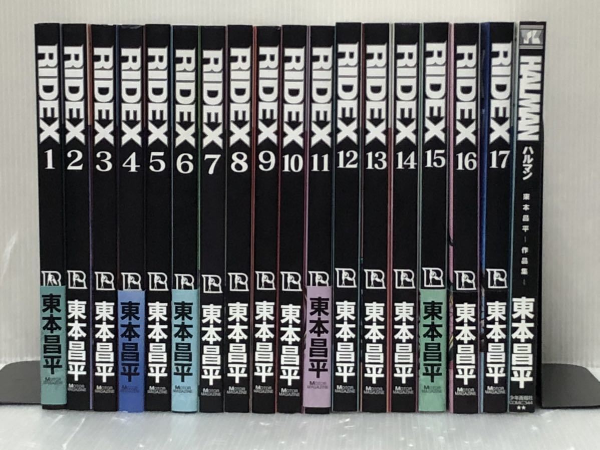 YL】《美品》RIDEX ライデックス 1~18巻+ハルマン巻 続巻全巻セット 東