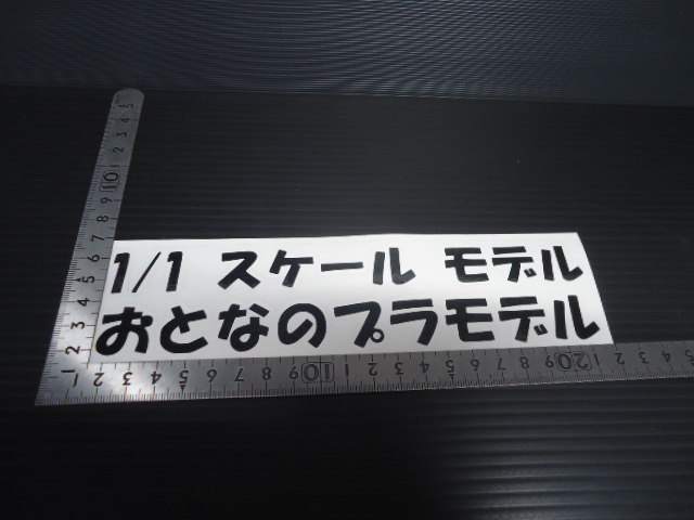 1/1　スケール　モデル　プラモデル　パロディ　 ハンドメイド　抜き文字　カッティング　ステッカー　約縦4.5×横20ｃｍ　マッドブラック_画像3