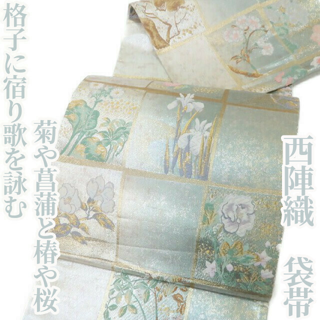 ゆめsaku2 西陣織 着物“格子に宿り歌を詠む菊や菖蒲、椿や桜”袋帯 102@