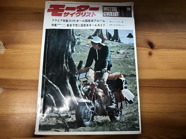 【中古】【即決】モーターサイクリスト 70年11月_画像1