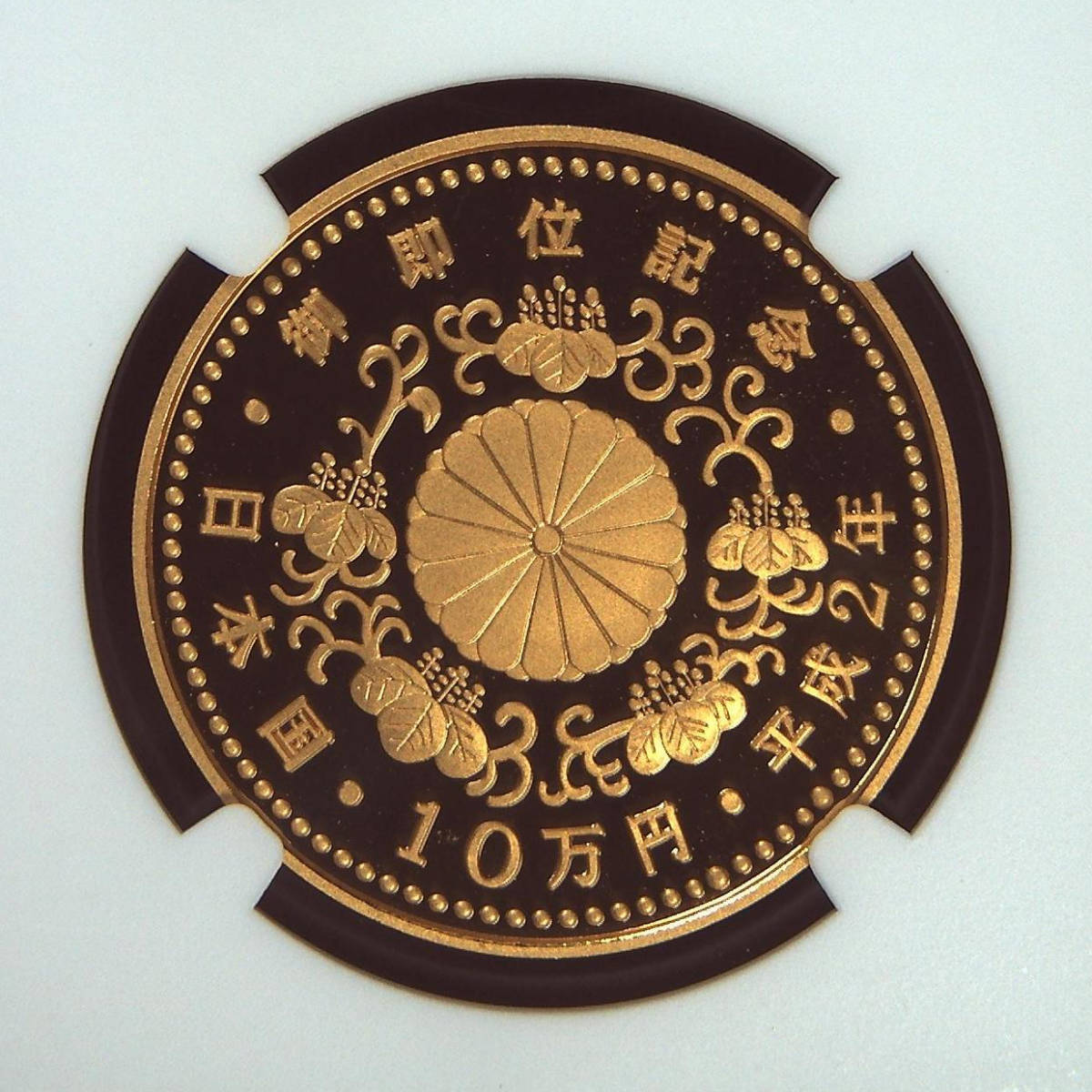 【記念貨幣】1990年（平成二年）日本平成天皇陛下御即位記念１０万円金貨ゴールドコイン NGC PF70 ULTRA CAMEO★重30ｇ最高鑑定品 H21_画像4