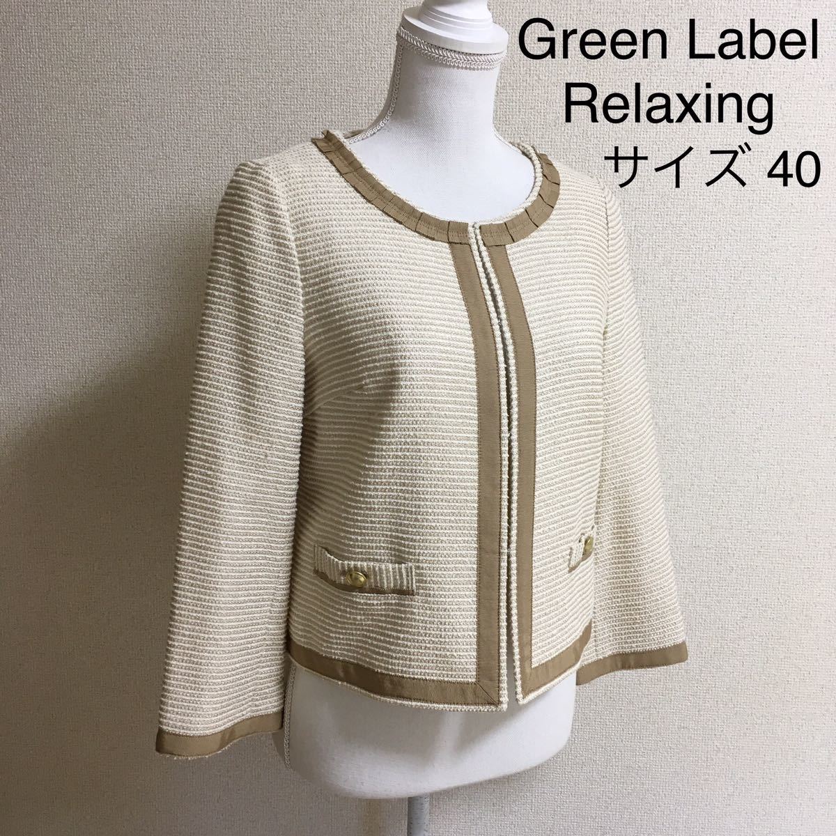 【超美品】green label relaxing ノーカラージャケット サイズ40 入学式 入園式 ユナイテッドアローズ