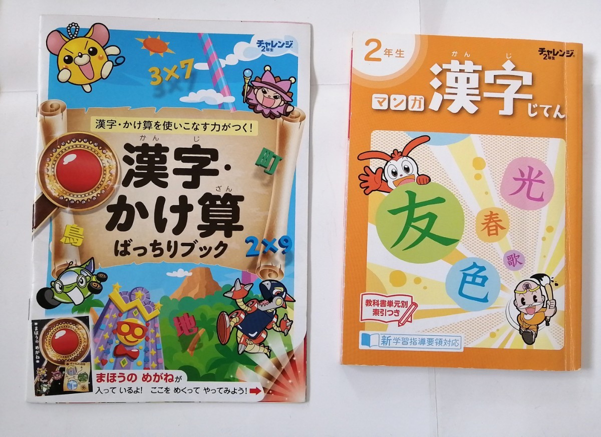 2年生 漢字じてん + 九九ポスター + そうまとめシート など 4点 セット ベネッセ 進研ゼミ 小学講座