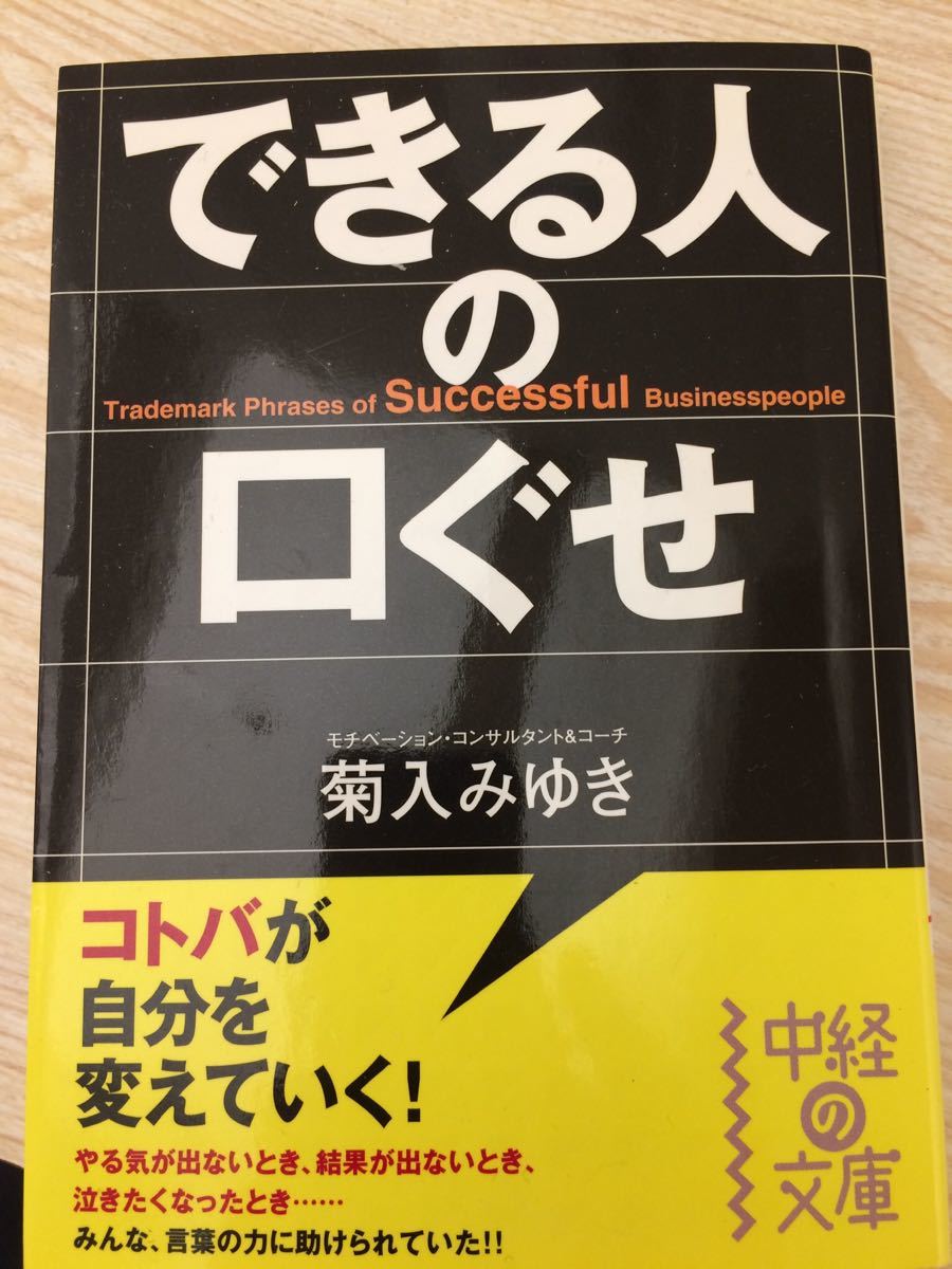 できる人の口ぐせ 菊入みゆき 中経の文庫 _画像1