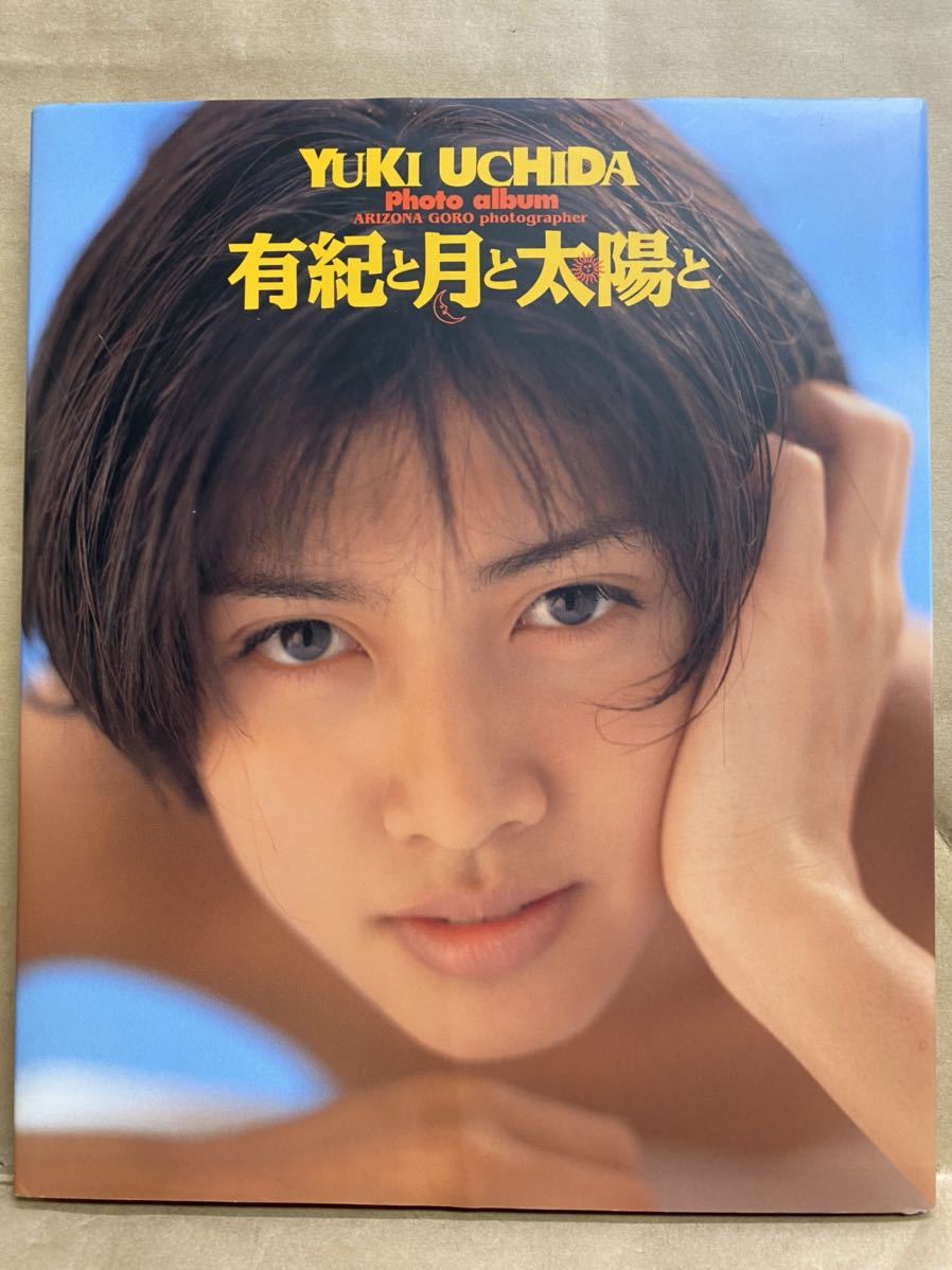 有紀と月と太陽と　内田有紀　写真集　1995年　3月　芸能人　アイドル　グラビア　雑誌　本　平成　レトロ_画像1