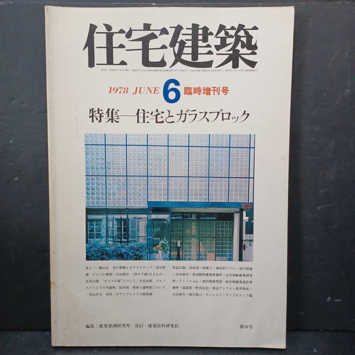 住宅建築1978年6月臨時増刊号 住宅とガラスブロック 清家清 磯崎新 林雅子 鈴木恂 堀口捨己 ピエール シャロー 建築工学 売買されたオークション情報 Yahooの商品情報をアーカイブ公開 オークファン Aucfan Com 住宅建築1978年6月臨時増刊号 住宅とガラスブロック 清家清 磯崎新 林雅子 鈴木恂 堀口捨己 ピエール シャロー 建築工学 売買されたオークション情報 Yahooの商品情報をアーカイブ公開 オークファン Aucfan Com