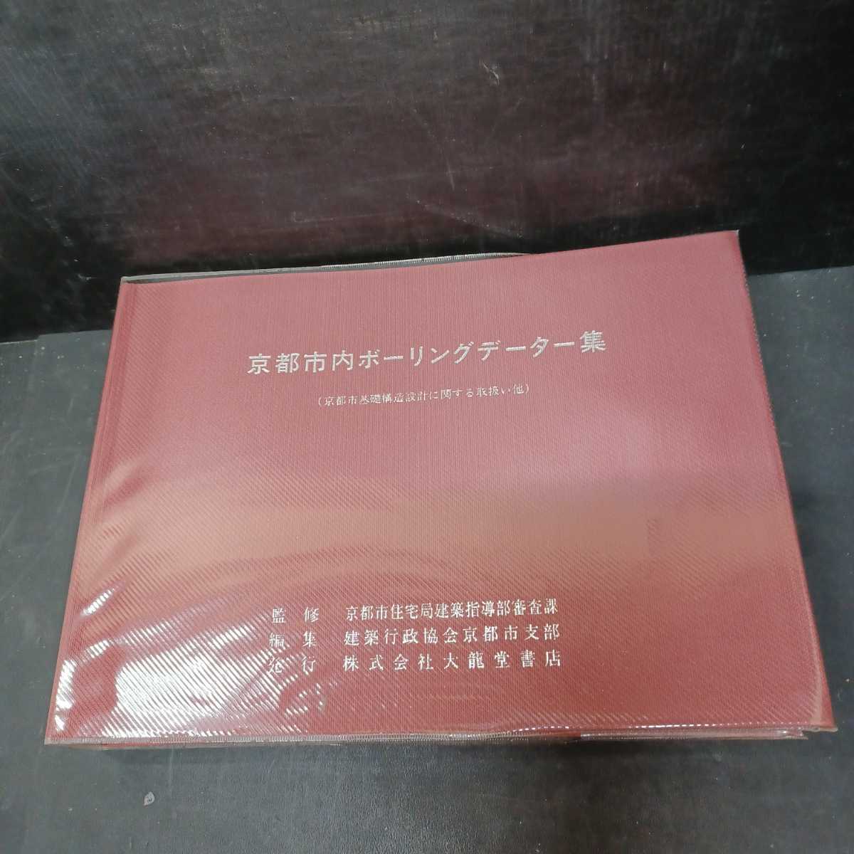 京都市内ボーリングデーター集（京都市基礎構造設計に関する取扱い他