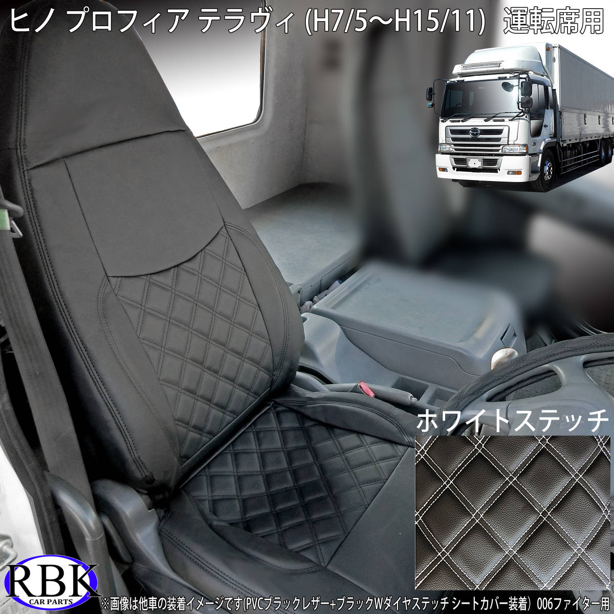 税込 ステッチ テラヴィ ホワイト プロフィア 運転席 日野 シートカバー 助手席 内装品、シート 税込 ステッチ テラヴィ ホワイト プロフィア 運転席 日野 シートカバー 助手席 内装品、シート