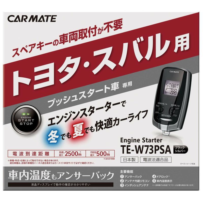 【新品】カーメイトTE-W73PSA＋TE155＋TE202＋TE204 マークX 13#系H21.10～H28.11スマートキー車用リモコンエンジンスターター＋ドアロック_※こちらの画像は、外箱ではありません。