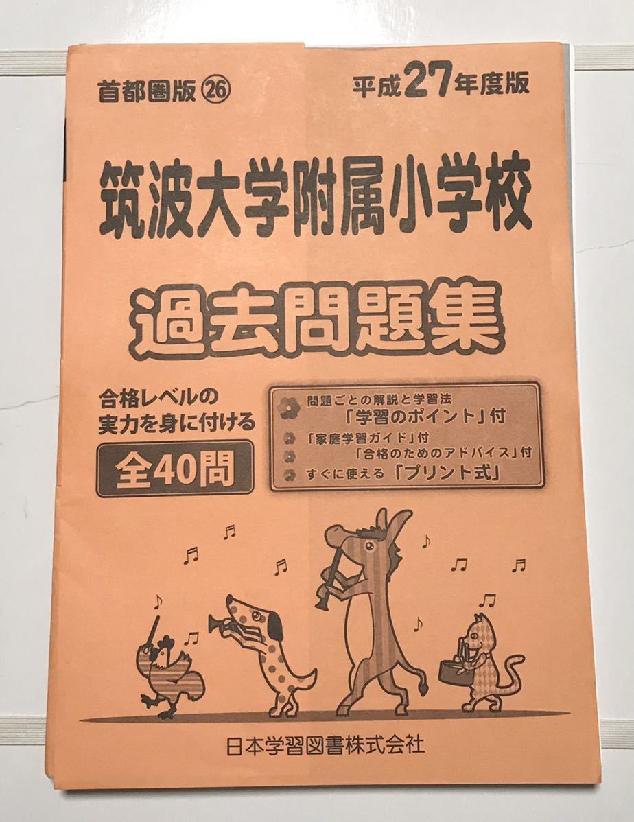 筑波大学附属小学校 過去問題集 日本学習図書 小学校受験 平成27年度 