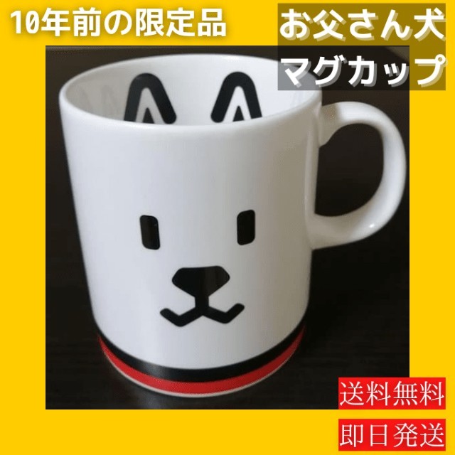 【新品未使用】 SoftBank (ソフトバンク) かわいい  お父さん犬 マグカップ  限定品 【現在入手不可】