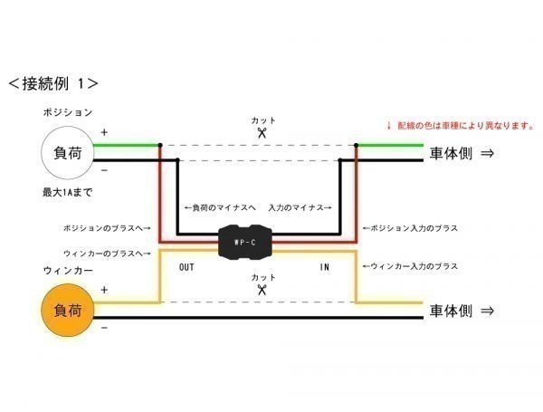 WP-C ウィンカー優先回路 12v用 【1個】 / 遅延回路 ウィンカーポジション リレー ポジションOFF 5_接続例 1