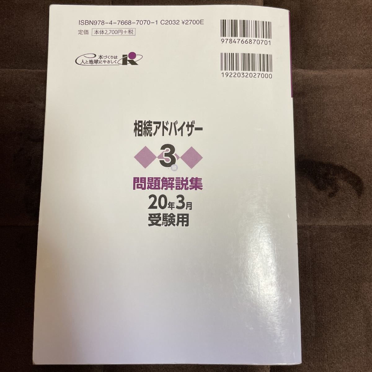 銀行業務検定試験問題解説集相続アドバイザー3級 20年3月受験用