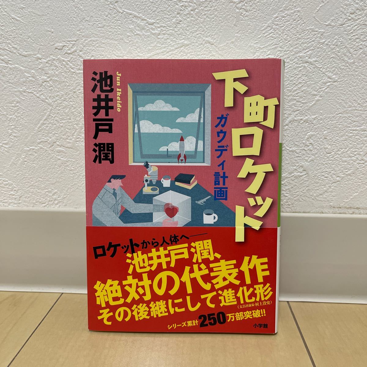 下町ロケット ガウディ計画/池井戸潤