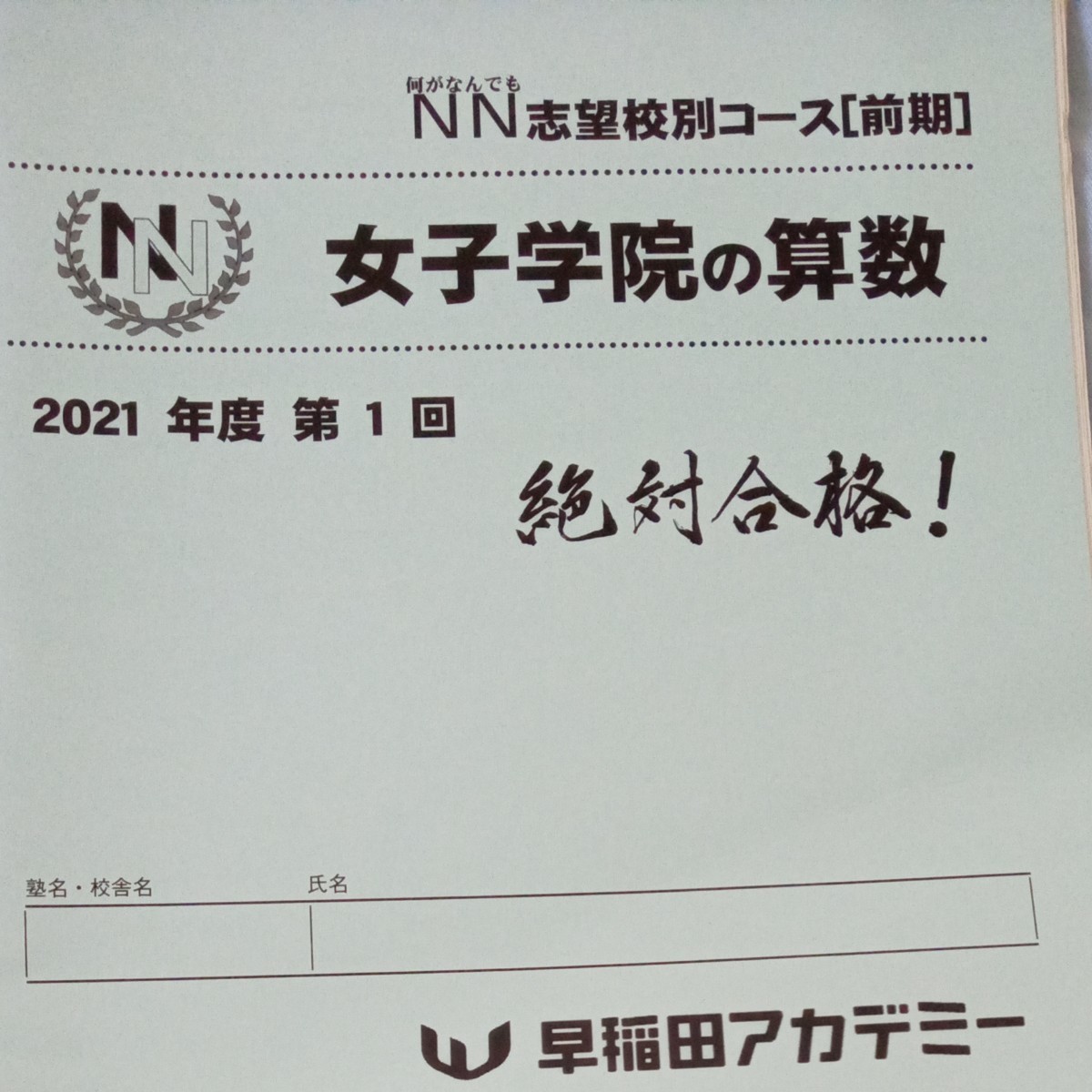 NN麻布 後期 早稲田アカデミー 4教科セット(2020年度) | tspea.org