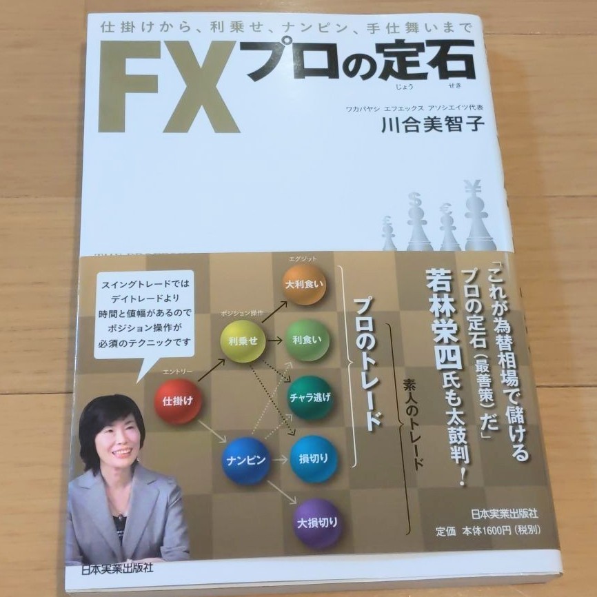 FXプロの定石 = THE PROFESSIONAL METHOD IN FX…