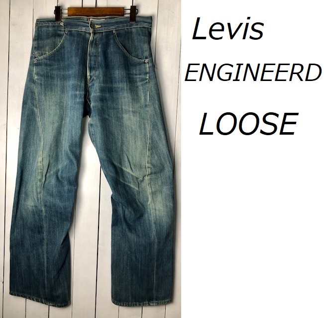 初期 Levis ENGINEERED LOOSE 立体縫製デニムパンツ 32 リーバイス エンジニアード ルーズフィット ヴィンテージ オールド  日本製 3D ●149