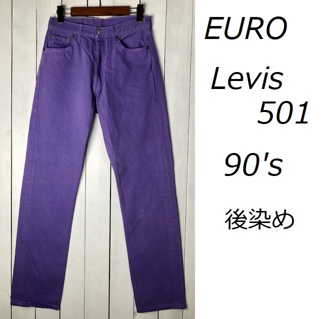 90s EURO Levis 501 後染め デニムパンツ 29 パープル オールド ユーロリーバイス ヴィンテージ ヨーロッパ古着 紫 ●87