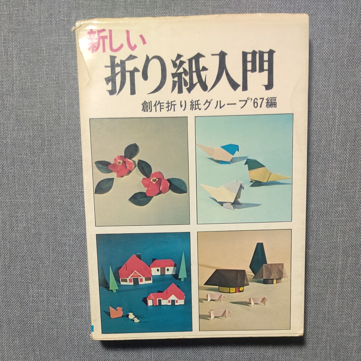 日本文芸社  新しい折り紙入門