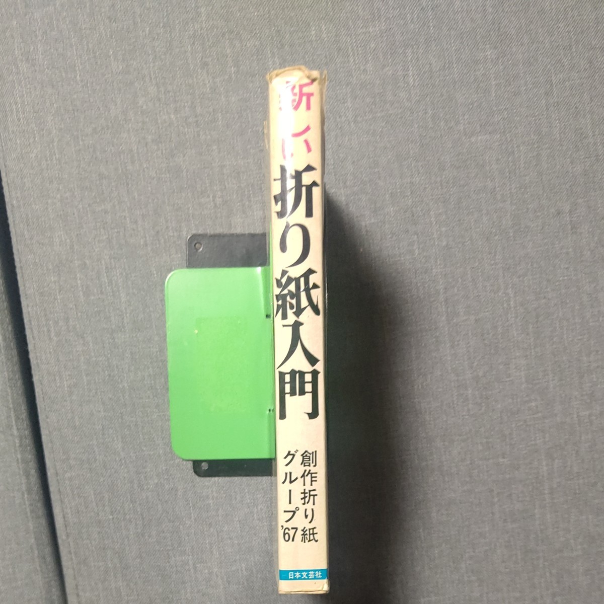 日本文芸社  新しい折り紙入門