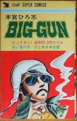 即決！本宮ひろ志『ビッグ ガン』西部劇、人間ドラマ、時代物、アクションなど多彩な本宮ワールドを堪能できる一冊!! 同梱歓迎♪_画像1