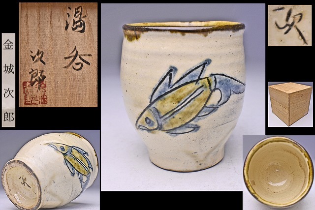 金城次郎 ☆ 魚文 湯呑 ☆ 共箱 ☆ 人間国宝 ☆ 細めライン!の希少手