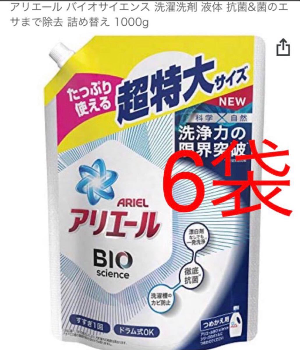 アリエールバイオサイエンス　詰め替え1kg 6袋