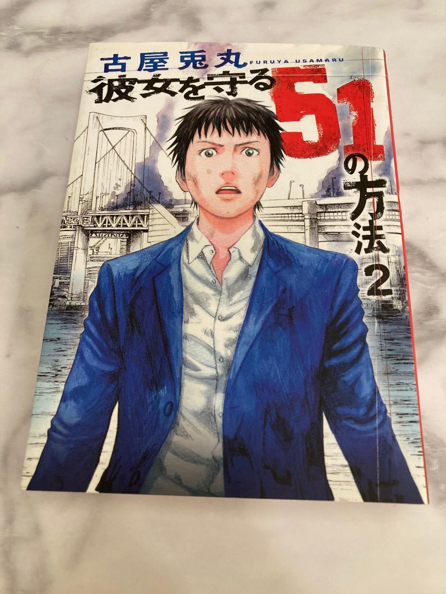 Paypayフリマ 彼女を守る51の方法 2巻 古屋兎丸 Paypayフリマ 彼女を守る51の方法 2巻 古屋兎丸