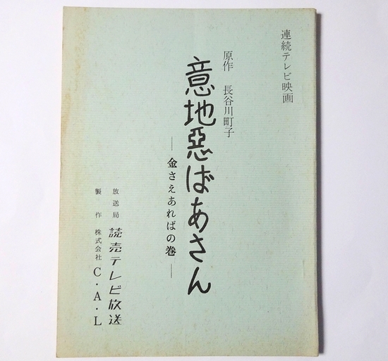 69年 古今亭志ん馬版 意地悪ばあさん 第回 金さえあればの巻 台本 長谷川町子 佐藤英夫 砂川啓介 藤田みどり 昭和レトロ 台本 売買されたオークション情報 Yahooの商品情報をアーカイブ公開 オークファン Aucfan Com