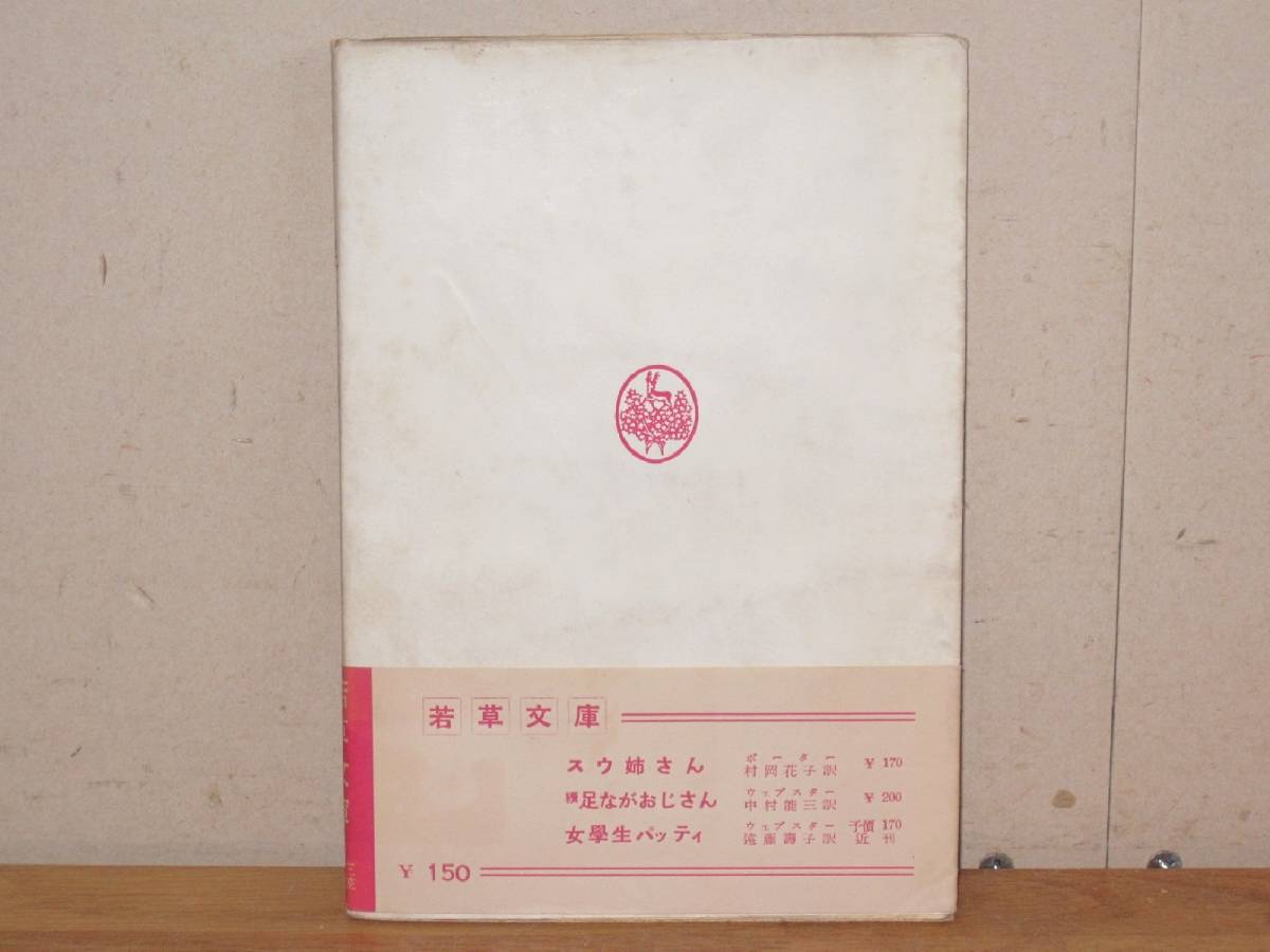 帯付き 昭和30年発行 「あしながおじさん」 ジーン・ウェブスター・作 中村能三・訳 三笠書房 若草文庫_画像2