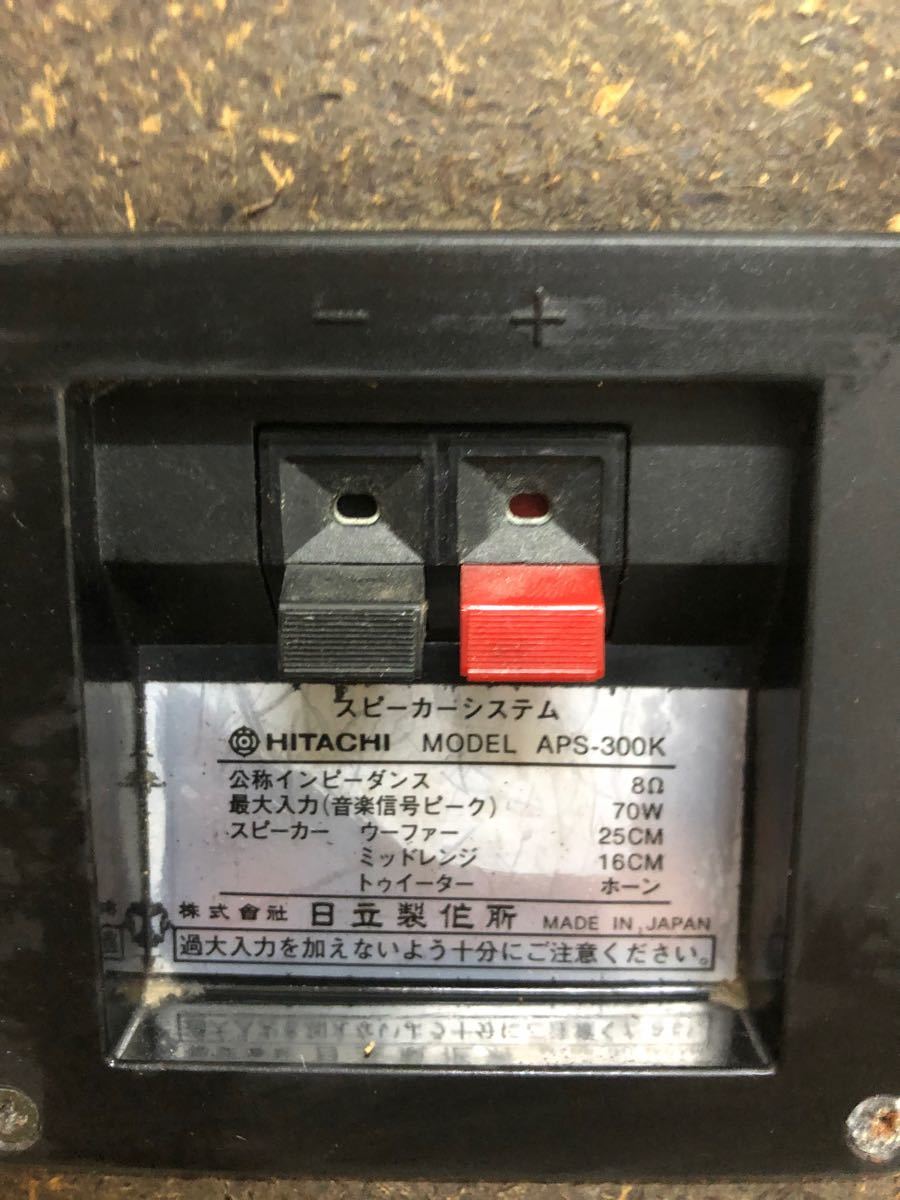 動作確認済み】HITACHI 日立 3WAY スピーカーペア APS-300K 動作確認済み】HITACHI 日立 3WAY スピーカーペア APS-300K