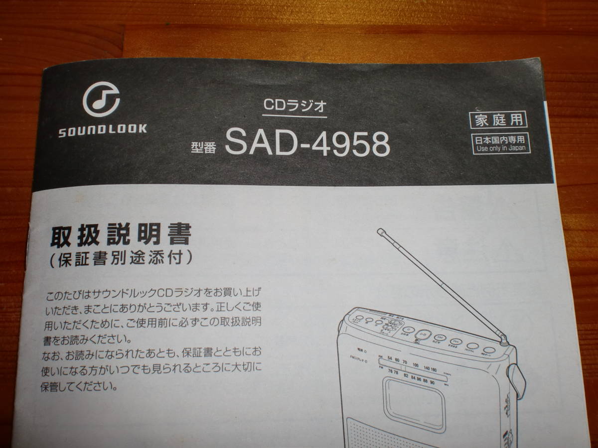 取扱説明書のみ。CDラジオ　SAD-4958。小泉成器株式会社。送料120円_画像2