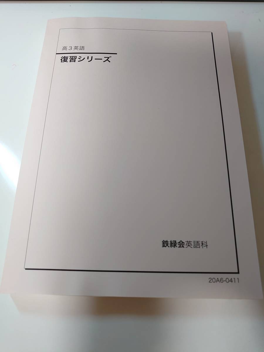 鉄緑会 高３英語テキスト 復習シリーズ 2020年度版