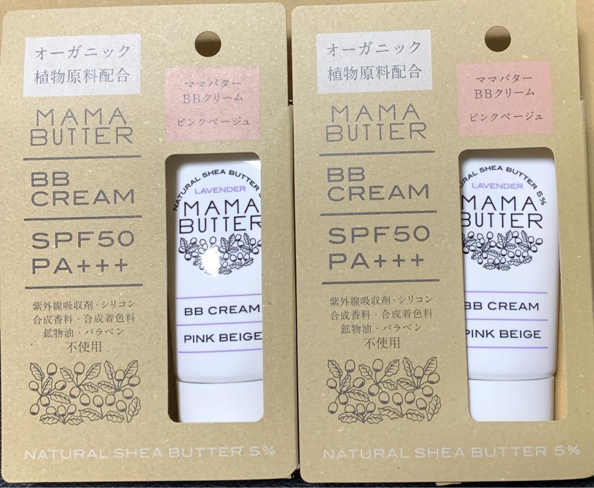 値下げしました^ ^ママバター BBクリーム 2個セット ピンクベージュ