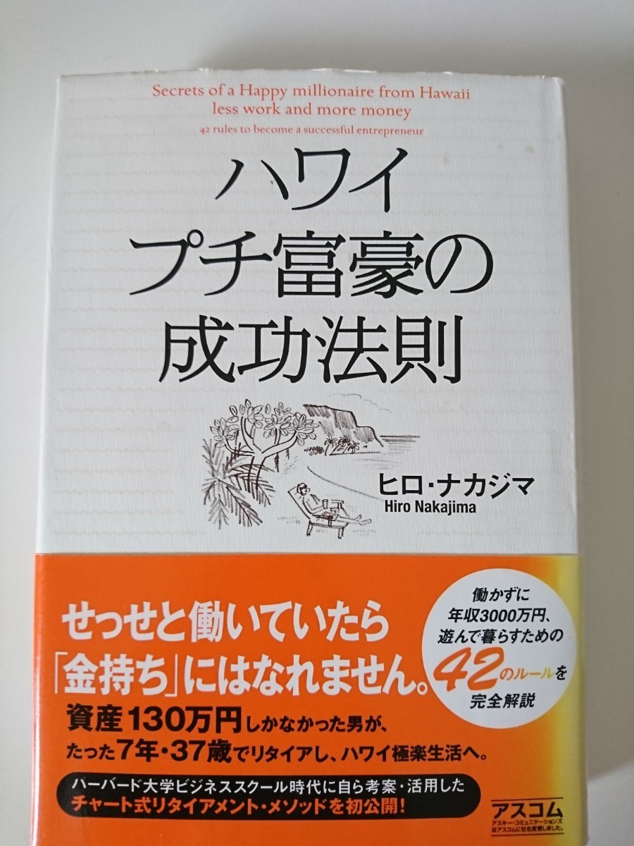ハワイプチ富豪の成功の法則  ヒロ・ナカジマ