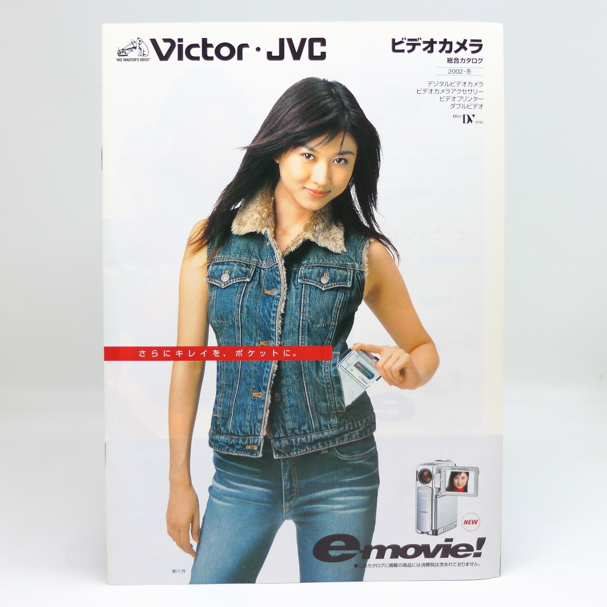 Victor・JVC ビデオカメラ総合カタログ e-movie GR-DVP9等 / 2002年10月 / 表紙 菊川怜_画像1