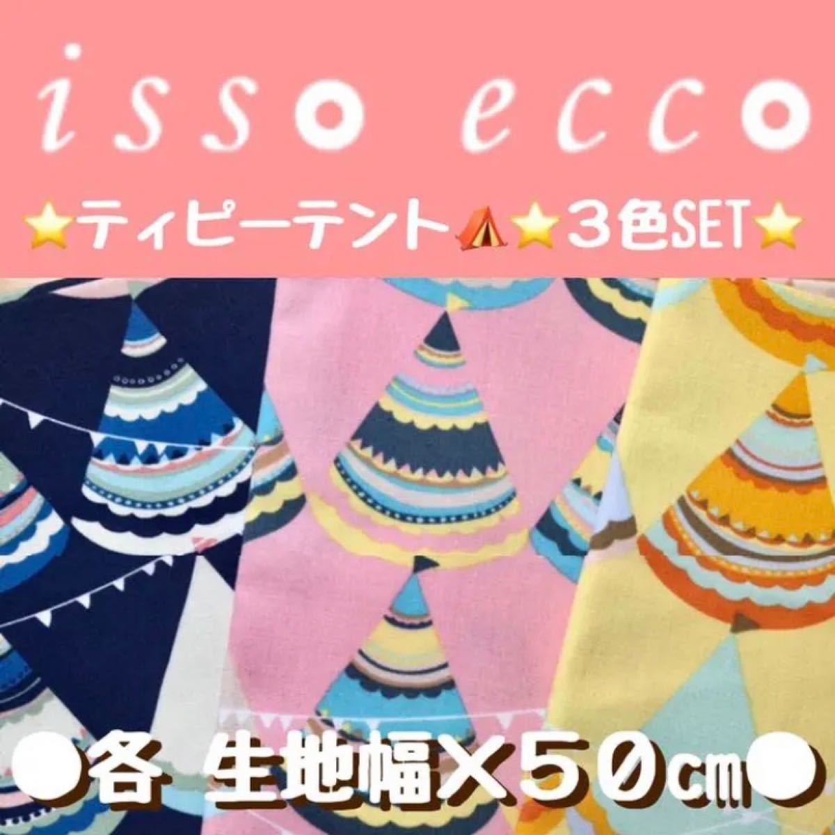 ☆isso ecco＊カットクロス３枚セット☆オックス＊生地幅×50cmずつ☆ネイビー・ピンク・イエロー☆