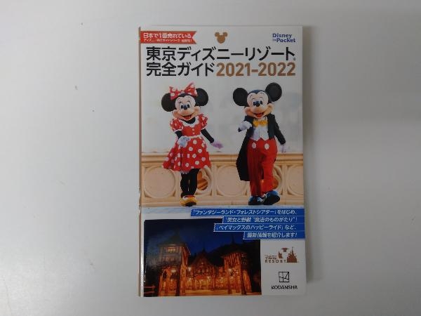 東京ディズニーリゾート完全ガイド 21 22 講談社 レジャーガイド 売買されたオークション情報 Yahooの商品情報をアーカイブ公開 オークファン Aucfan Com