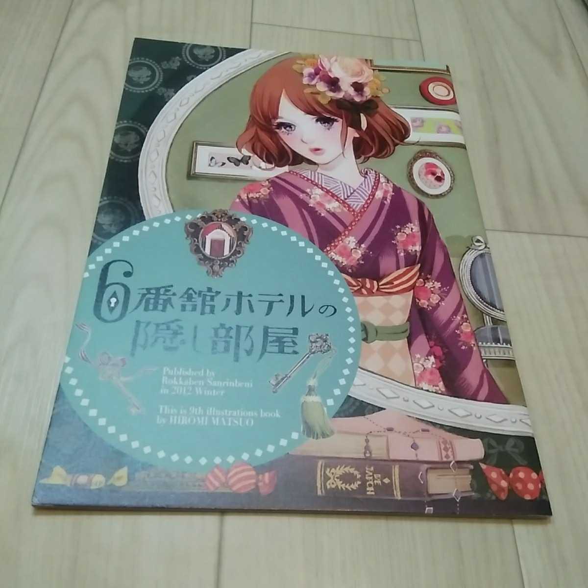 ヤフオク! - ◇ 六花弁三片紅 マツオヒロミ 6番館ホテルの隠し部屋 2...